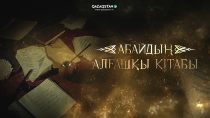 Новый документальный фильм «Первая книга Абая» вышел в эфир телеканала «Qazaqstan»