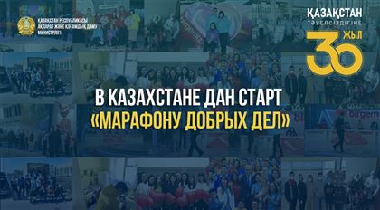В Казахстане дан старт «Марафону добрых дел»