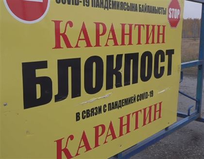 Село закрыли на карантин по коронавирусу в Северо-Казахстанской области