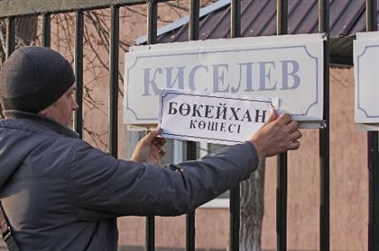 «Переименование улиц вызывает раздражение в обществе, поэтому необходим мораторий» - мнение казахстанских экспертов