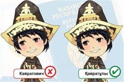 «Без русскоязычных суффиксов "-ов" и "-ев" в казахских фамилиях и именах началась путаница»: обзор казахскоязычной прессы