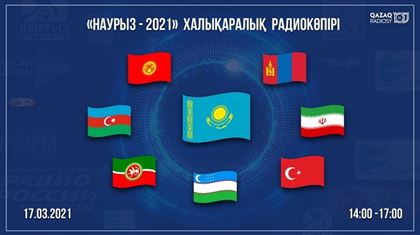 Международный праздник: радиомост «Наурыз - 2021» свяжет Казахское радио с коллегами из 7 стран