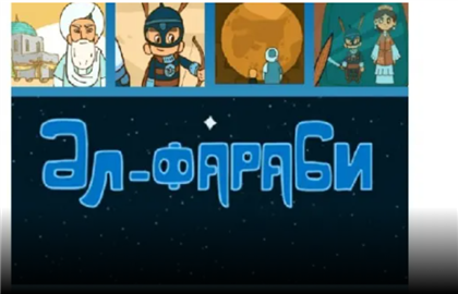 Анимационный сериал "Аль-Фараби" вышел в Казахстане
