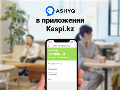 Сервис Ashyq - в приложении Kaspi.kz