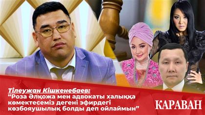 Тілеужан Кішкенебаев: “Роза Әлқожа мен адвокаты халыққа көмектесеміз дегені эфирдегі көзбояушылық болды деп ойлаймын”