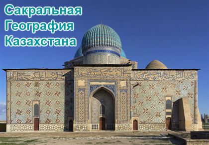 Программа «Сакральная география Казахстана» сохраняет историческое наследие