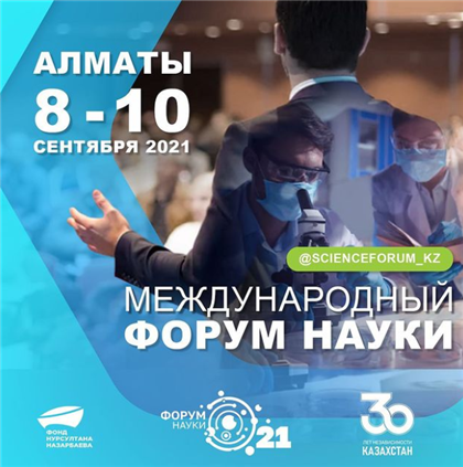 Международный форум науки состоится в Алматы