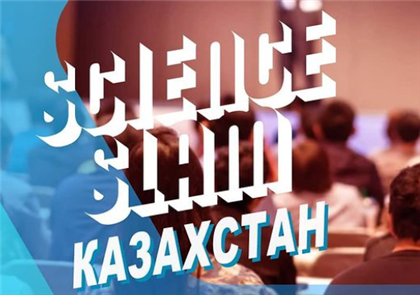 Научно-популярное состязание «Science Slam - Казахстан» состоится в Алматы