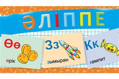 Казахстанским первоклассникам 1 сентября вручат «Әліппе» и «Букварь»