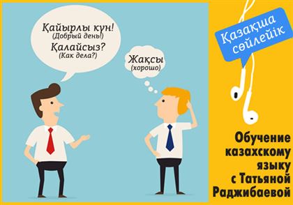 Две хитрости, которые помогут быстрее заговорить на казахском