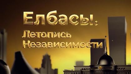 Вышел многосерийный фильм об истории становления и развития независимого Казахстана 