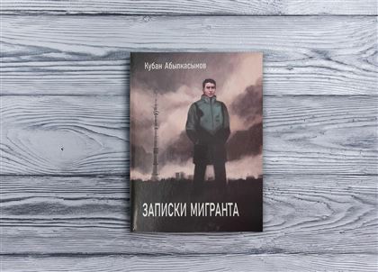 «Записки мигранта»: как кыргыз спас голодного и замерзшего казаха в холодной Москве