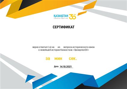Казахстанцы могут проверить знания об истории страны на специальном сайте