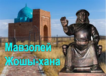 Сакральный Казахстан: усыпальница сына Чингисхана