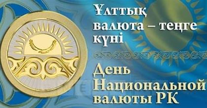 В Казахстане 15 ноября отмечается День национальной валюты