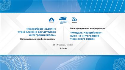 В Туркестане состоится Международная конференция «Модель Назарбаева»: курс на интеграцию тюркского мира»