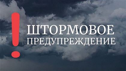 Штормовое предупреждение объявили в восьми регионах Казахстана