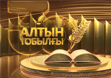 Определены победители республиканского литературного конкурса «Алтын тобылғы»