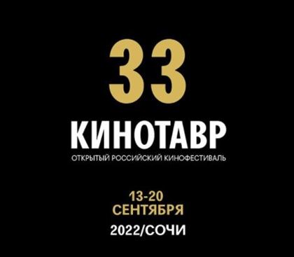 33-й фестиваль «Кинотавр» пройдет в Сочи в сентябре