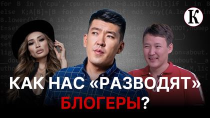 Финансовые пирамиды, курсы и реклама наркотиков — что блогеры рассказывают казахстанцам