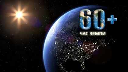Казахстан примет участие в международной экологической акции "Час Земли"