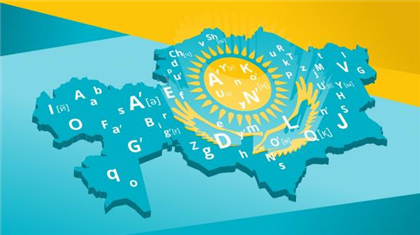 Вопросами языковой политики в Казахстане будет заниматься специальная госкомиссия