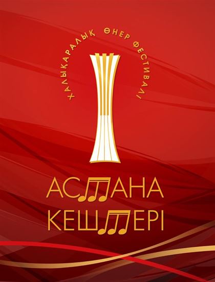 ХI  Международный  фестиваль искусств «Астана кештерi» стартует в столице