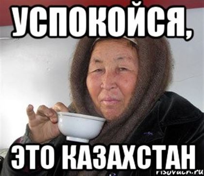 Самые популярные казахстанские мемы, которые покорили мир