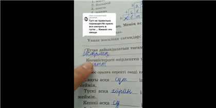 Языковеды прокомментировали скандальное написание слова на казахском для учеников русскоязычных школ