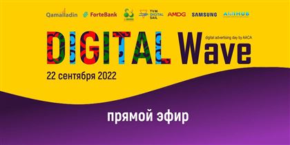 Сегодня, 22 сентября, в Алматы впервые в Казахстане пройдет конференция Digital Wave