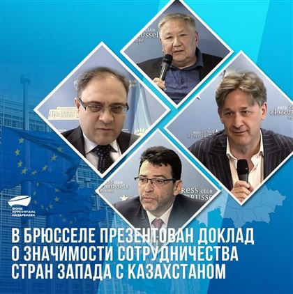 В Брюсселе презентован доклад о значимости сотрудничества стран Запада с Казахстаном