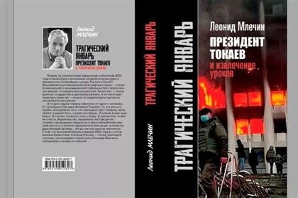 Книга Леонида Млечина о событиях Кантара презентована в Москве