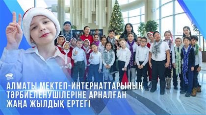 Алматы мектеп-интернаттарының тәрбиеленушілеріне арналған жаңа жылдық ертегі