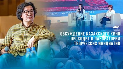 Обсуждение казахского кино проходит в Лаборатории творческих инициатив