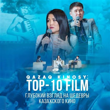 Прошла дискуссия в рамках проекта «QAZAQ KINOSY: TOP-10 FILM» 