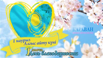 1 марта День благодарности в Казахстане: поздравления, пожелания, стихи, дата - все о празднике