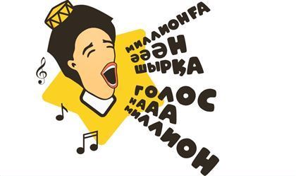В Алматы стартует народный вокальный конкурс «Голос на миллион»