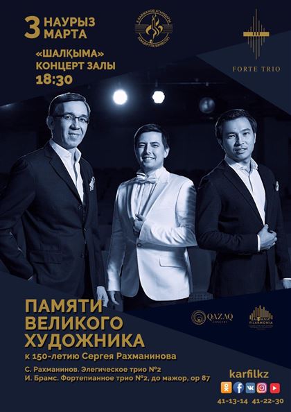 Третьего марта в Караганде пройдет концерт Государственного трио РК «FORTE TRIO»