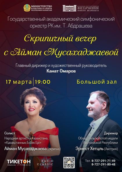 В Алматы состоится концерт «Скрипичный вечер с Айман Мусахаджаевой»