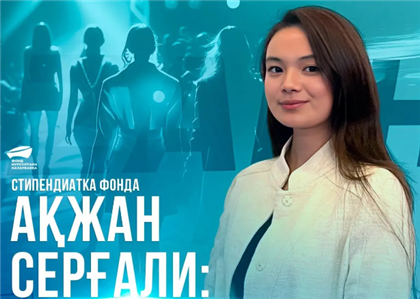 Стипендиантка фонда Нурсултана Назарбаева рассказала о том, как стала дизайнером