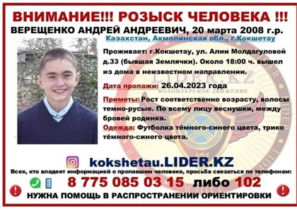 Подросток исчез после ссоры с отцом в Акмолинской области