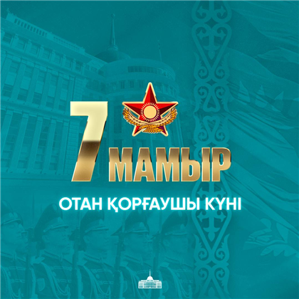 Токаев поздравил казахстанцев с Днём защитника Отечества