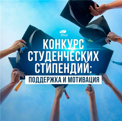 Продолжается конкурс на именные студенческие стипендии Фонда Нурсултана Назарбаева