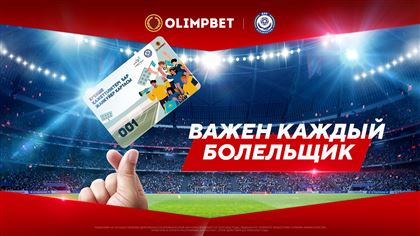 Карту болельщика презентовали Казахстанская федерация футбола и Olimpbet