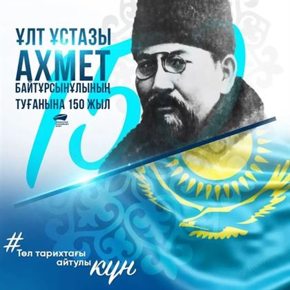150 лет со дня рождения Ахмета Байтурсынулы