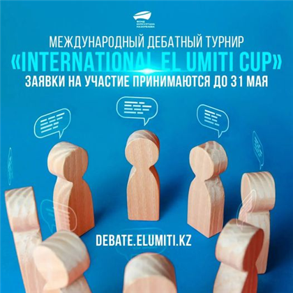 Идёт регистрация на дебатный турнир «International El Umiti CUP»