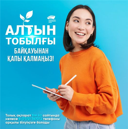 Заявки на конкурс «Алтын тобылғы» принимаются до 30 октября, напомнили в Фонде Нурсултана Назарбаева
