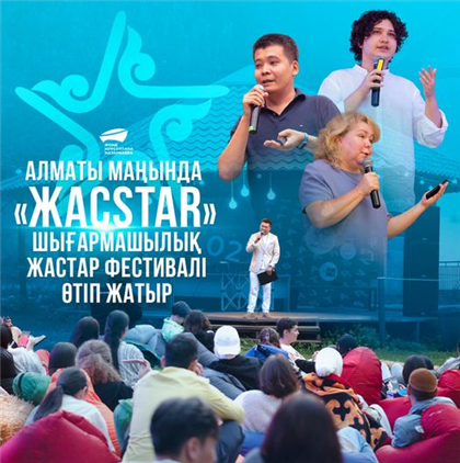 Под Алматы стартовал Международный творческий молодежный фестиваль «ЖасSTAR»