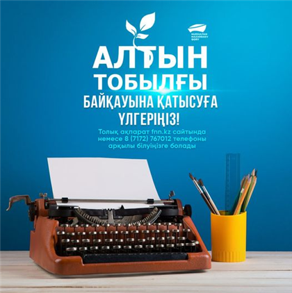 Конкурс «Алтын тобылғы» призван определить лучших писателей