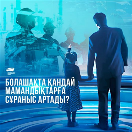В Фонде Нурсултана Назарбаева рассказали о востребованных профессиях